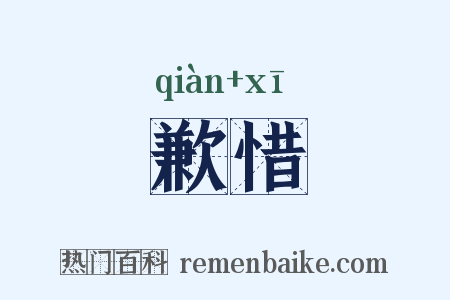 歉惜是什么意思的图片